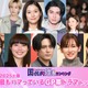 ＜2025年春＞読者が選ぶ「今期最もハマっているGP帯ドラマ」トップ10を発表【モデルプレス国民的推しランキング】 画像