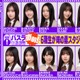 乃木坂46・6期生「13thバスラ」直前に生配信決定 ドキュメンタリー最終話でサプライズ解禁 画像
