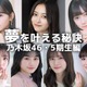 井上和・一ノ瀬美空・池田瑛紗…乃木坂46・5期生の“夢を叶える秘訣” 画像
