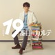 嵐・松本潤、7年ぶり日曜劇場凱旋 キャリア30年目で初の医師役挑む【19番目のカルテ】 画像