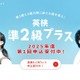 英検「準2級プラス」ダブル受験者が多い傾向 画像