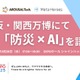 防災×AIの未来を探る…大阪・関西万博でトークイベント5/28 画像