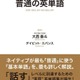 ネイティブと同じ感覚でニュアンス理解「普通の英単語」発売…ナガセ 画像