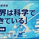 ワオ高校「世界は科学でできている」オンライン開催 画像