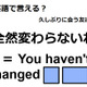 英語で「全然変わらないね」はなんて言う？ 画像