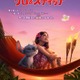 実写版「リロ＆スティッチ」Travis Japanの歌声が彩るミュージックトレーラー解禁 画像