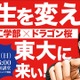 東大工学部×ドラゴン桜「人生を変えろ！東大に来い!!」講演6/15 画像