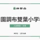 【小学校受験】学習院・田雙・東洋英和「名門私立小入試対策」伸芽会が動画配信 画像