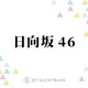 日向坂46、高いポテンシャルを秘めた5期生にファンも期待のまなざし！未来を担う希望の存在に 画像