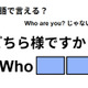 英語で「どちら様ですか？」はなんて言う？ 画像