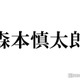 SixTONES森本慎太郎「本当にカッコいい」ワイルドな先輩明かす 画像
