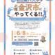【大学受験】名古屋六大学「合同大学説明＆相談会」金沢6/8 画像