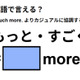 英語で「もっと・すごく」はなんて言う？ 画像