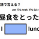 英語で「昼食をとった」はなんて言う？ 画像