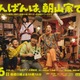 さとうほなみ・Aぇ! group小島健・影山優佳ら「こんばんは、朝山家です。」メインキャスト発表 “浅田政志氏が撮影”メインビジュアルも解禁 画像