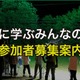【夏休み2025】東大、小中学生対象「自然に学ぶみんなの学校」8月 画像