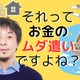 【ひろゆき】「持ち家」と「教育費」はお金のムダ遣い！「人生の収支決算」的に、いちばん安上がりな方法とは？ 画像