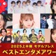 モデルプレス読者が選ぶ「ベストエンタメアワード2025上半期」トップ3発表 timelesz・M!LK「イイじゃん」などランクイン【全13部門】 画像
