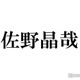 Aぇ! group佐野晶哉、初デートプラン「自分で決められない」理由 スタジオから黄色い歓声 画像