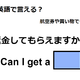 英語で「返金してもらえますか？」はなんて言う？ 画像