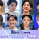 読者が選ぶ「2025年春ドラマのネクストブレイク俳優」トップ10を発表【モデルプレス国民的推しランキング】 画像