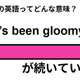 この英語ってどんな意味？「It’s been gloomy.」 画像