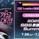 NCT DREAM・IVE・TXTら集結「SBS歌謡大典 Summer」生配信決定 画像