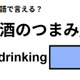 英語で「酒のつまみ」はなんて言う？ 画像