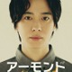 A.B.C-Z戸塚祥太、16歳の高校生役で主演 舞台「アーモンド」新キャストで再演決定 画像