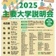 【大学受験】国公私立57大学「主要大学説明会」全国7会場 画像