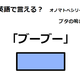 英語で「ブーブー」はなんて言う？ 画像