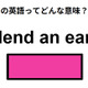この英語ってどんな意味？「lend an ear」 画像