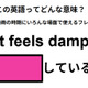 この英語ってどんな意味？「It feels damp. 」 画像