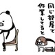 犬と同じ部屋で「作業あるある」。自分のベッドで寝ないで…わざわざ愛犬が向かう場所は？【パンダと犬 ＃９】 画像
