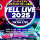 【独占コメント到着】次世代アーティストやクリエイターが集結する「YELL LIVE 2025 powered by TikTok LIVE」の開催が決定！音楽、LIVE配信およびクリエイター発掘を強みとするプロダクション4社が実行委員会として手を組み実現 画像