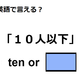 英語で「１０人以下」はなんて言う？ 画像