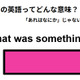 この英語ってどんな意味？「That was something. 」 画像