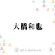 なにわ男子・大橋和也、映画『君がトクベツ』で“国民的アイドル”に！夏ドラマでも主演決定で大活躍 画像