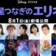 ディズニー＆ピクサー最新作「星つなぎのエリオ」日本版声優一挙解禁 野呂佳代・マユリカ中谷・沢城みゆきら 画像