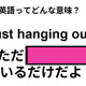 この英語ってどんな意味？「Just hanging out. 」 画像