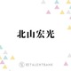 北山宏光、大好きなGLAYの東京ドームライブで感動「もう1曲1曲泣きそうになっちゃってさ」 画像