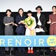 鈴木唯、監督＆キャストにサプライズ “最後のセリフ”に石田ひかり「鳥肌が立ちました」【ルノワール】 画像