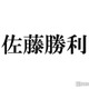 timelesz佐藤勝利、タンクトップから鍛えられた腕披露「逞しい」「ギャップがすごい」とファン悶絶 画像
