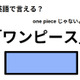 英語で「ワンピース」はなんて言う？ 画像