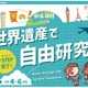 【夏休み2025】特別講座「世界遺産で自由研究！」リリース、学研スタディエ 画像