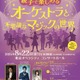 【夏休み2025】東京都「親子で楽しむオーケストラ」1,500名招待 画像