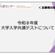【共通テスト2026】志願者向け説明動画公開…Web出願＆受験の注意点解説 画像