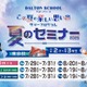 【夏休み2025】2歳から小3まで、ドルトンスクール東京「夏のセミナー」 画像