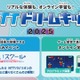 NTTドリームキッズ2025、オンライン＆全国4都市で開催 画像