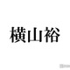 SUPER EIGHT横山裕、弟の職業告白「僕が完全に売れたからなれたんやと思います」「めちゃくちゃお金かかります」 画像